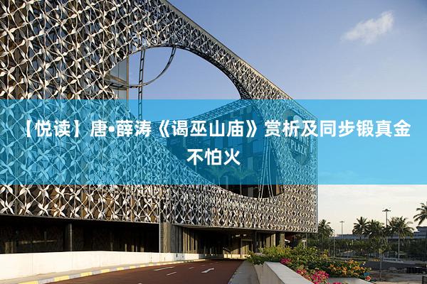 【悦读】唐•薛涛《谒巫山庙》赏析及同步锻真金不怕火