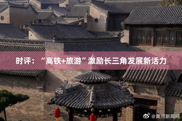 时评：“高铁+旅游”激励长三角发展新活力
