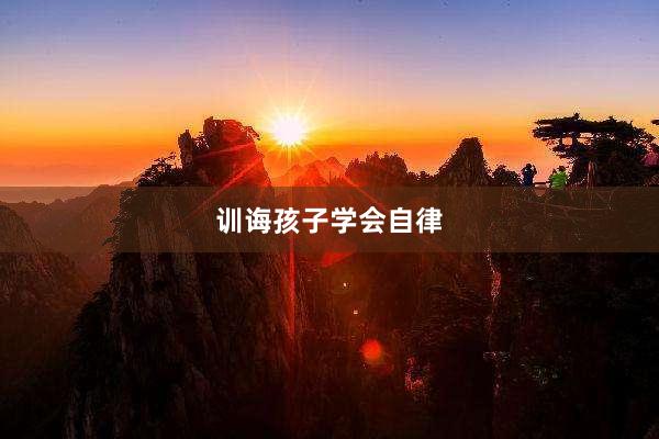 训诲孩子学会自律